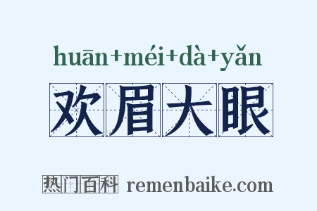 欢眉大眼是什么意思的图片